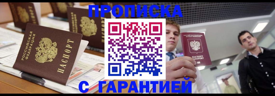 прописка гарантия в Козловке